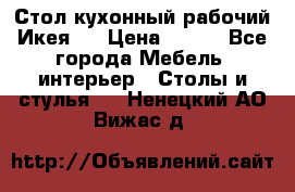 Стол кухонный рабочий Икея ! › Цена ­ 900 - Все города Мебель, интерьер » Столы и стулья   . Ненецкий АО,Вижас д.